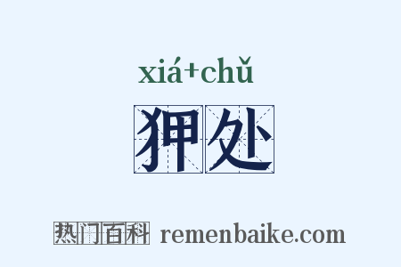 狎处是什么意思的图片